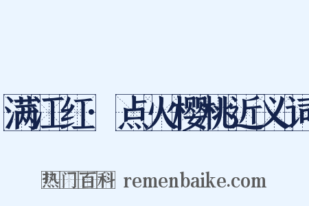 满江红·点火樱桃近义词是什么意思的图片